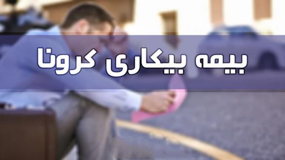 آشنایی با بیمه بیکاری کرونا