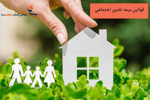 مبلغ ماهانه بیمه تامین اجتماعی