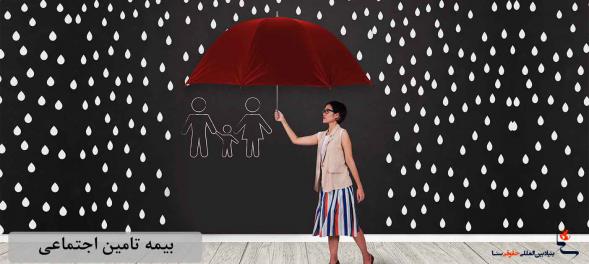 بیمه خویش فرما تامین اجتماعی چه بیمه ایست؟