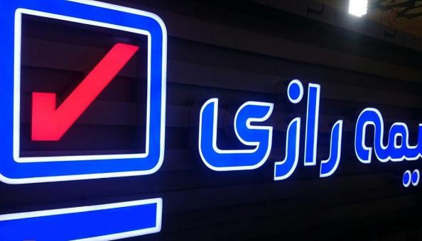 راهنمای استفاده از بیمه رازی