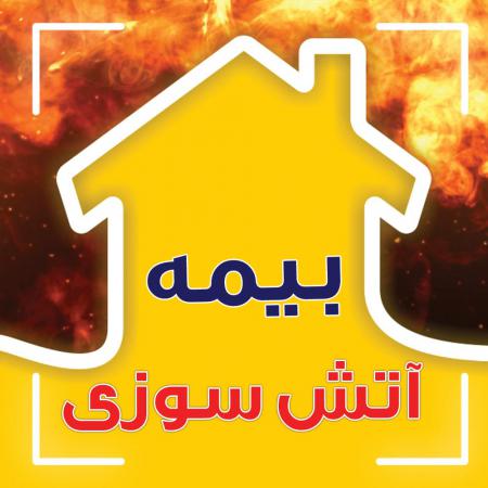 مرکز تجاری خود را بیمه آتش سوزی کنید