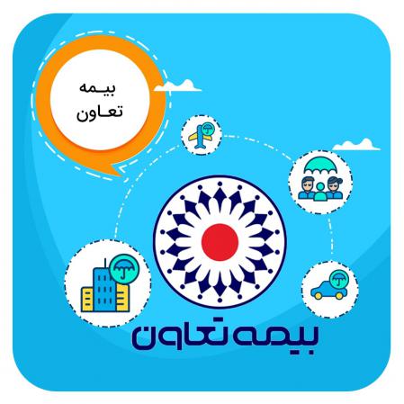 مرکز انجام خدمات بیمه تعاون