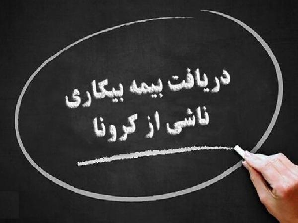 از بیمه بیکاری کرونا چه می دانید؟