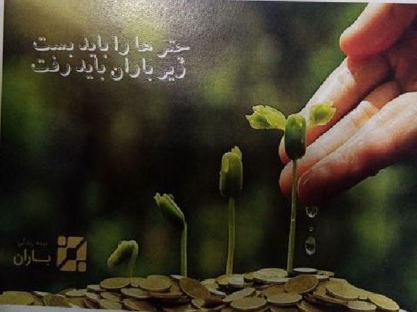 آشنایی با بیمه زندگی ترنم باران