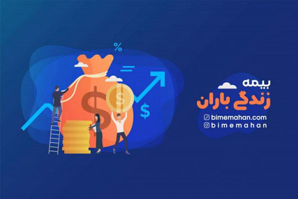 آشنایی با بیمه زندگی طراوت باران