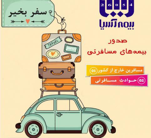 نرخ انواع بیمه آسیا