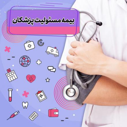 از بیمه مسئولیت پرستاران چه می دانید؟