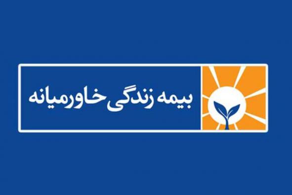 صفر تا صد پوشش بیمه خاورمیانه