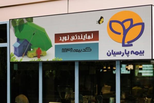 همه چیز درباره بیمه عمر انفرادی پارسیان