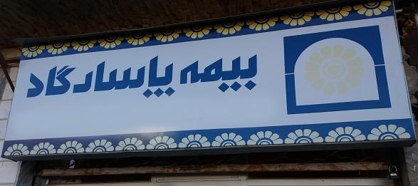 دفاتر ثبت بیمه پاسارگاد