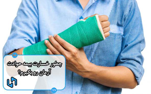 دفاتر خدمات بیمه حوادث