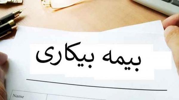 همه چیز درمورد دریافت بیمه بیکاری