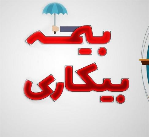 مراکز معتبر بیمه بیکاری تأمین اجتماعی