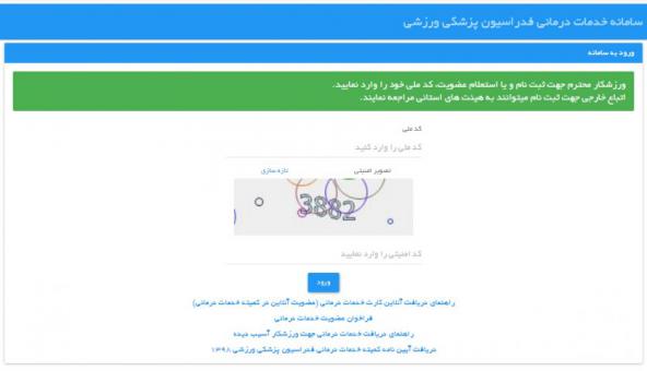 ارائه خدمات بیمه پزشکی ورزشی