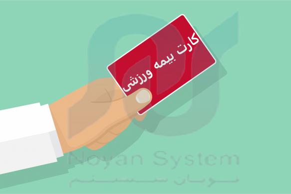 بیمه ورزشی را از کجا بگیریم؟